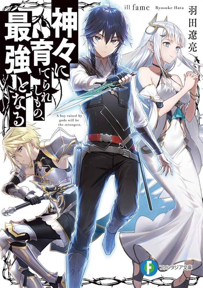 Amazon.co.jp: 神々に育てられしもの、最強となる (ファンタジア文庫