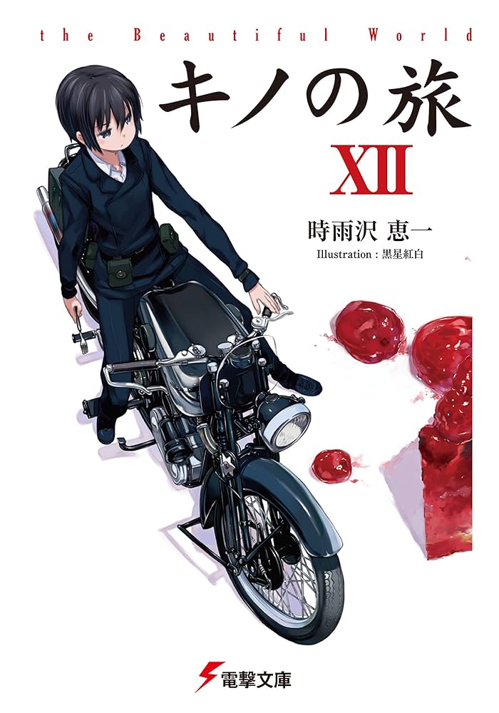 Amazon.co.jp: キノの旅XII the Beautiful World (電撃文庫) 電子書籍