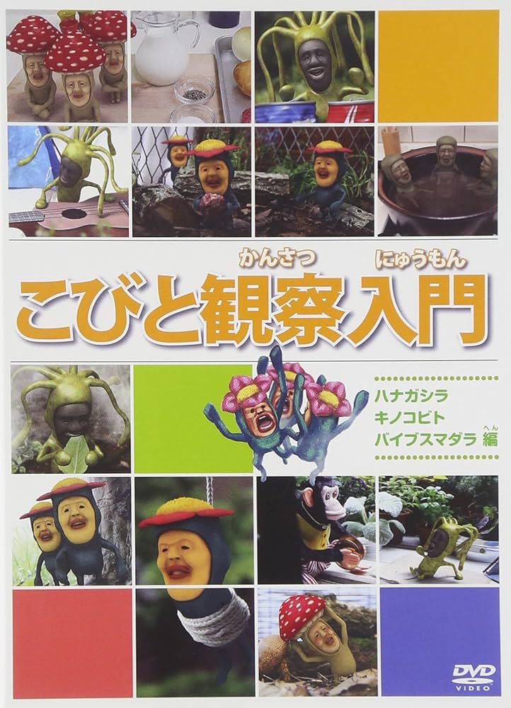 Amazon.co.jp: こびと観察入門 ハナガシラ キノコビト バイブスマダラ
