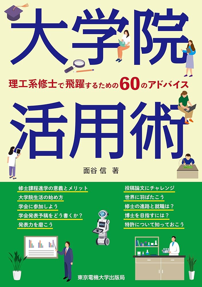 大学院活用術 ―理工系修士で飛躍するための60のアドバイス | 面谷 信