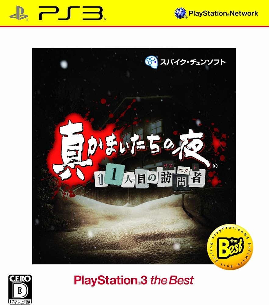 Amazon.co.jp: 真かまいたちの夜 11人目の訪問者 PlayStation 3 the