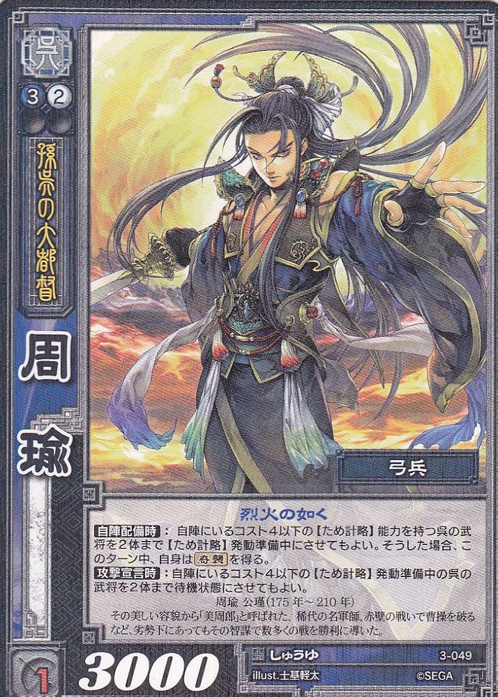 Amazon.co.jp: 【三国志大戦】/TCG/シングル/【SEGA】/【周瑜】/3-049