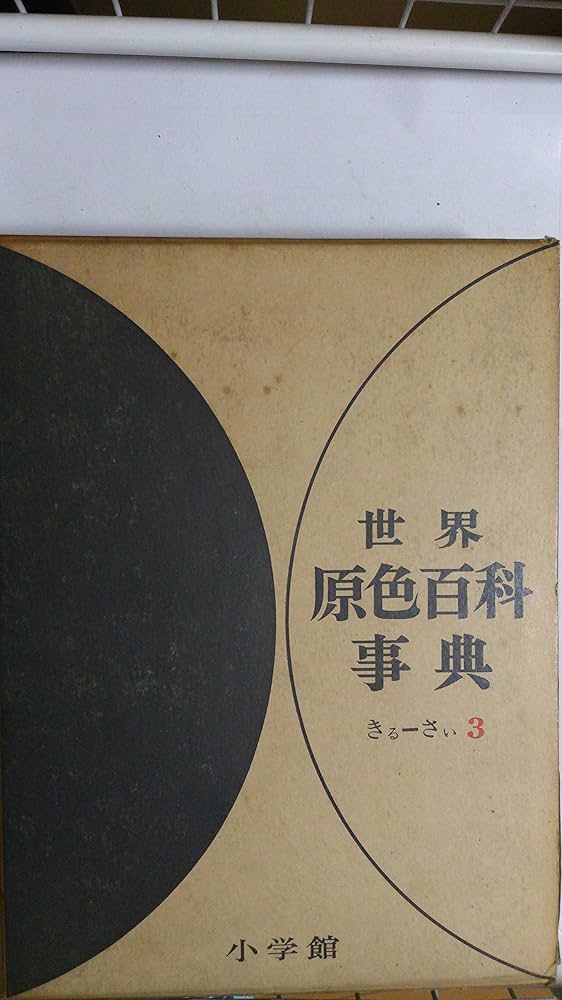 世界原色百科事典3 | 相賀徹夫 |本 | 通販 | Amazon