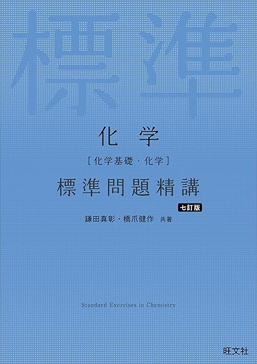 重要問題集』最強の化学問題集の使い方をレビュー。 | 化学のグルメ