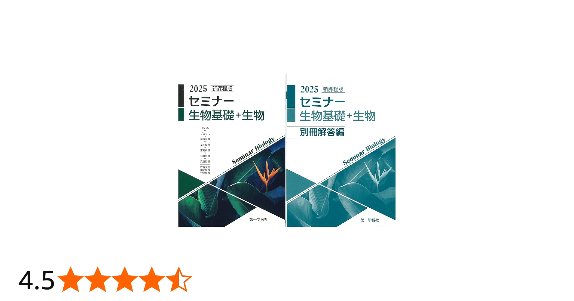 2025年度用 新課程版 セミナー生物基礎+生物 問題集本体別冊解答編