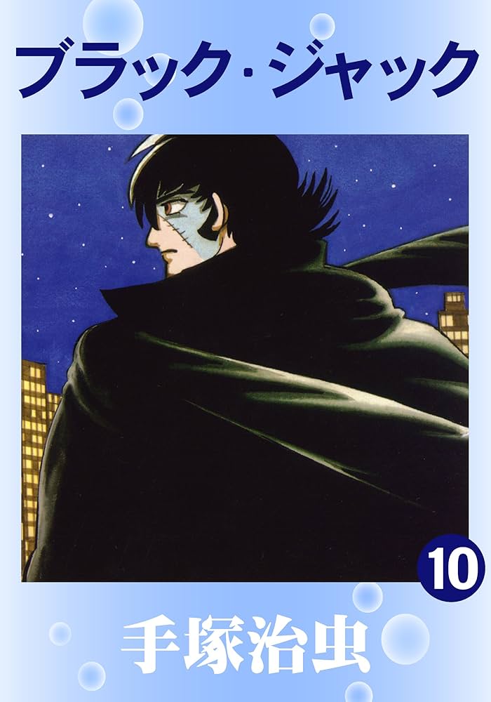 ブラック・ジャック 10 | 手塚治虫 | マンガ | Kindleストア | Amazon