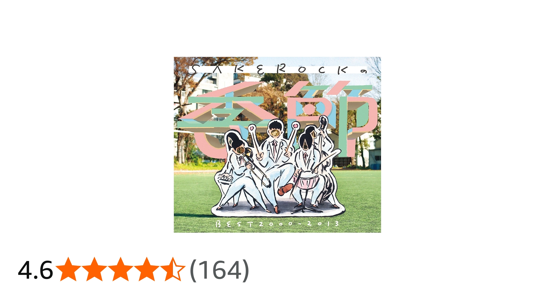 Amazon.co.jp: SAKEROCKの季節 BEST2000‐2013(初回限定盤)(DVD付