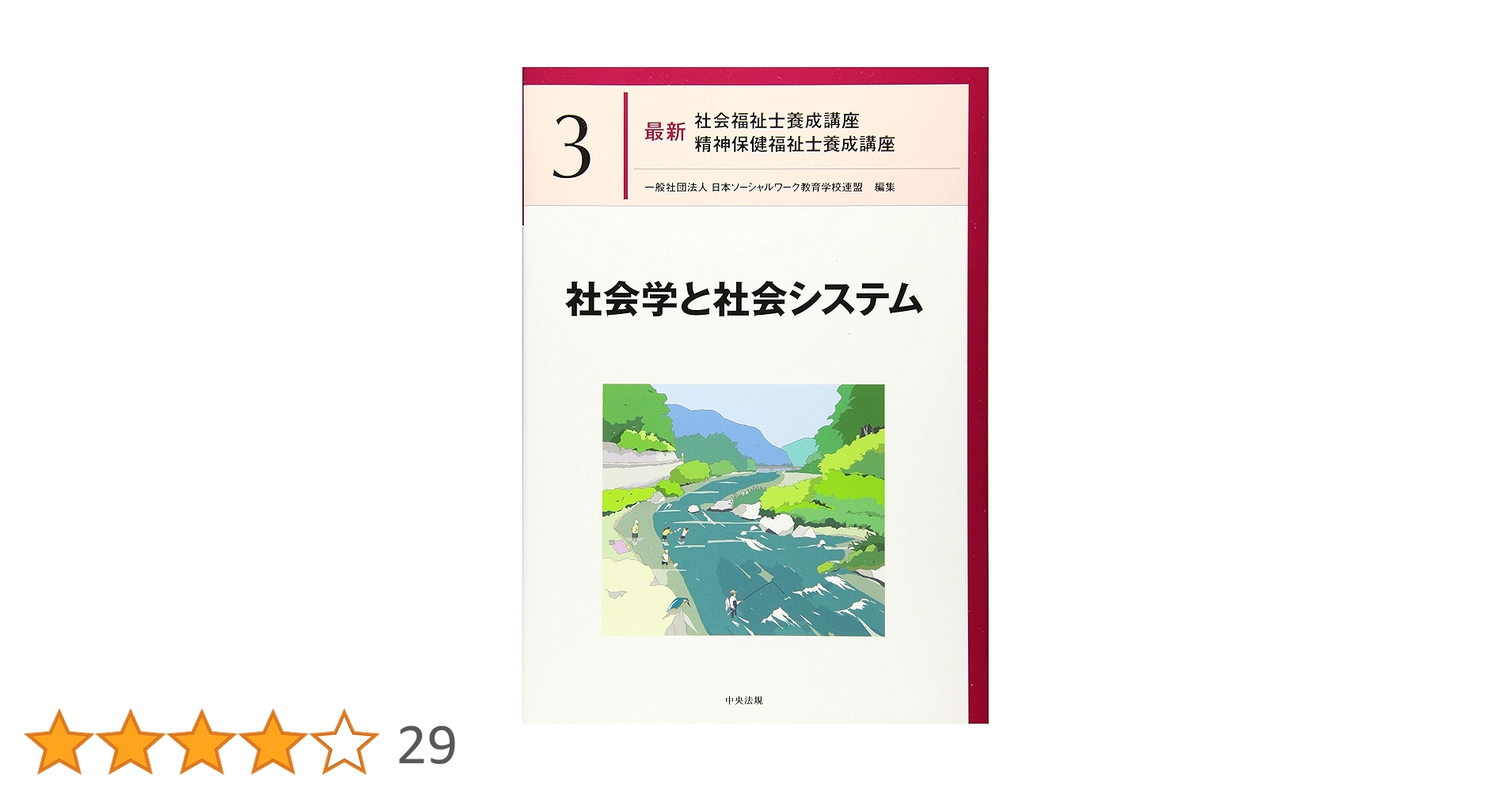 2024年購入 最新 社会福祉士養成講座 18冊セット 新カリキュラム対応