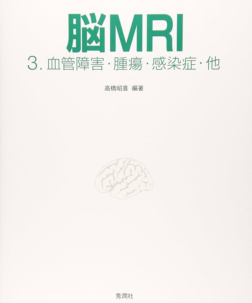 Amazon.co.jp: 脳MRI 3.血管障害・腫瘍・感染症・他 : 高橋昭喜, 高橋