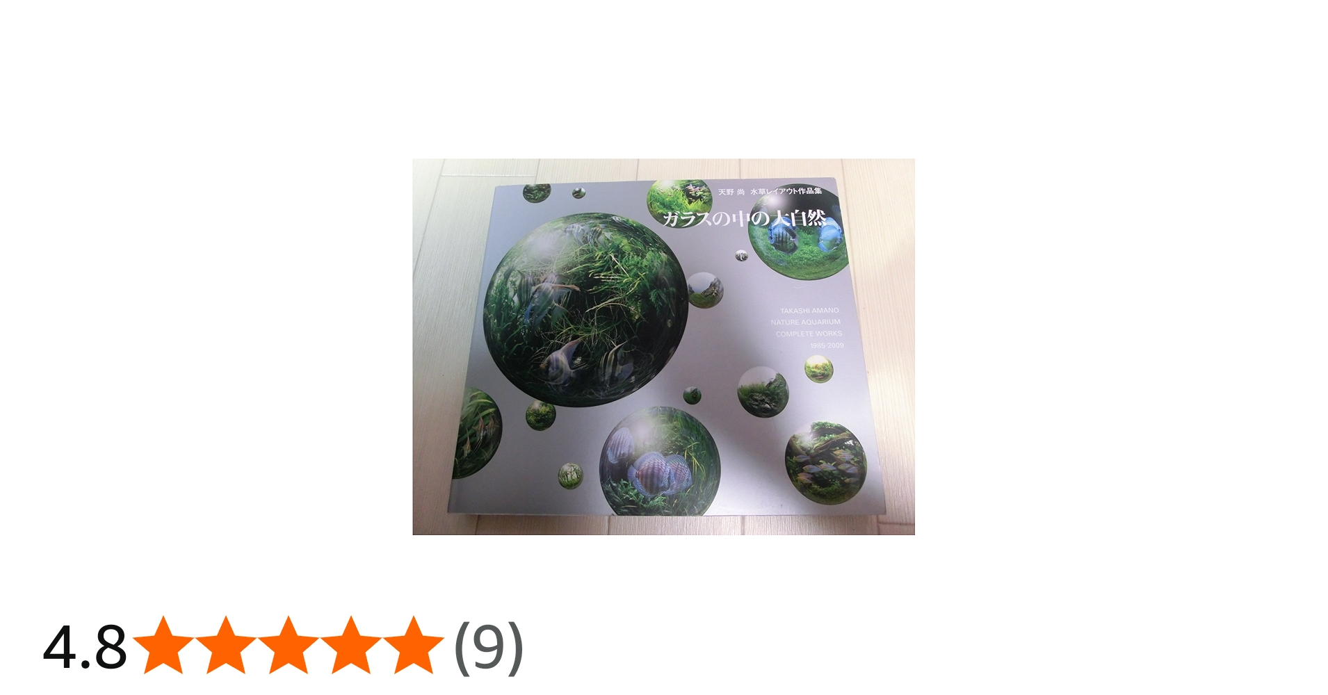 ガラスの中の大自然―天野尚水草レイアウト作品集 1985-2009 | 天野 尚