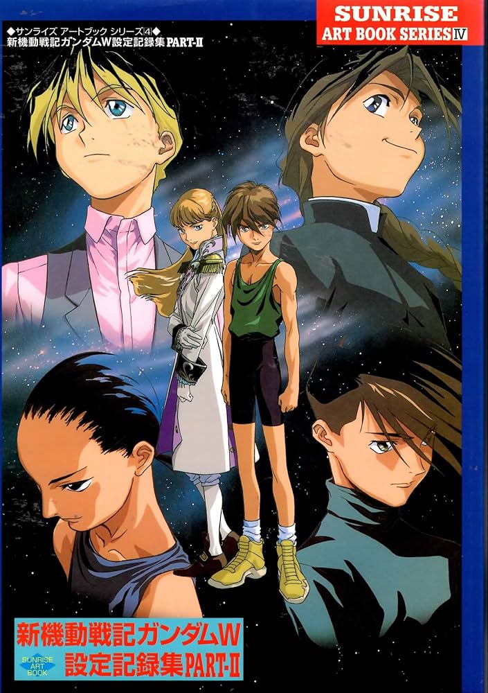 新機動戦記ガンダムW設定記録集 PART2 (サンライズアートブック