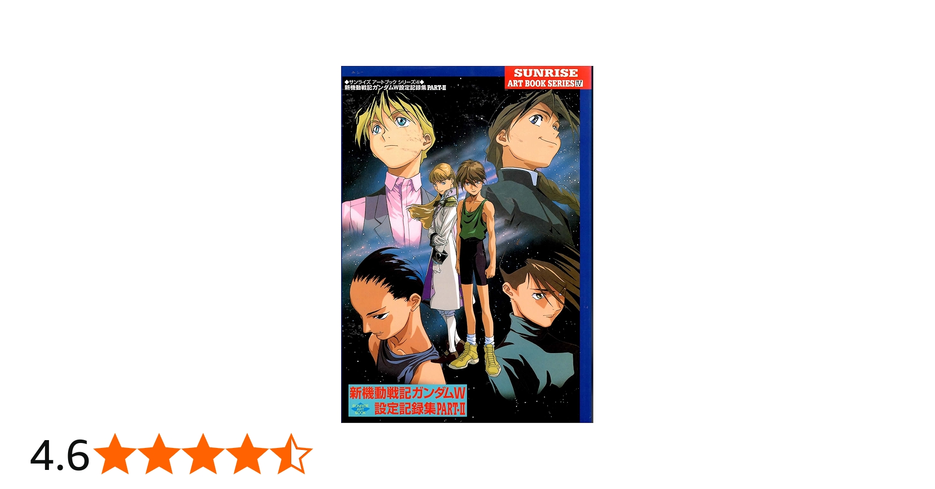 新機動戦記ガンダムW設定記録集 PART2 (サンライズアートブック