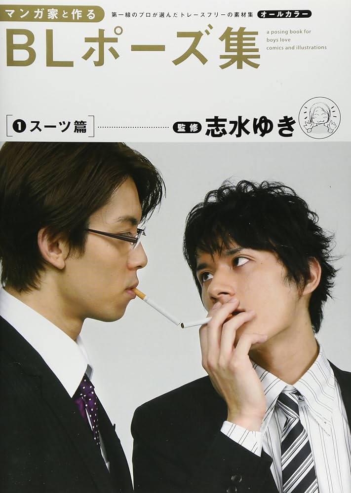 Amazon.co.jp: マンガ家と作るBLポーズ集 1 スーツ篇 : 志水 ゆき