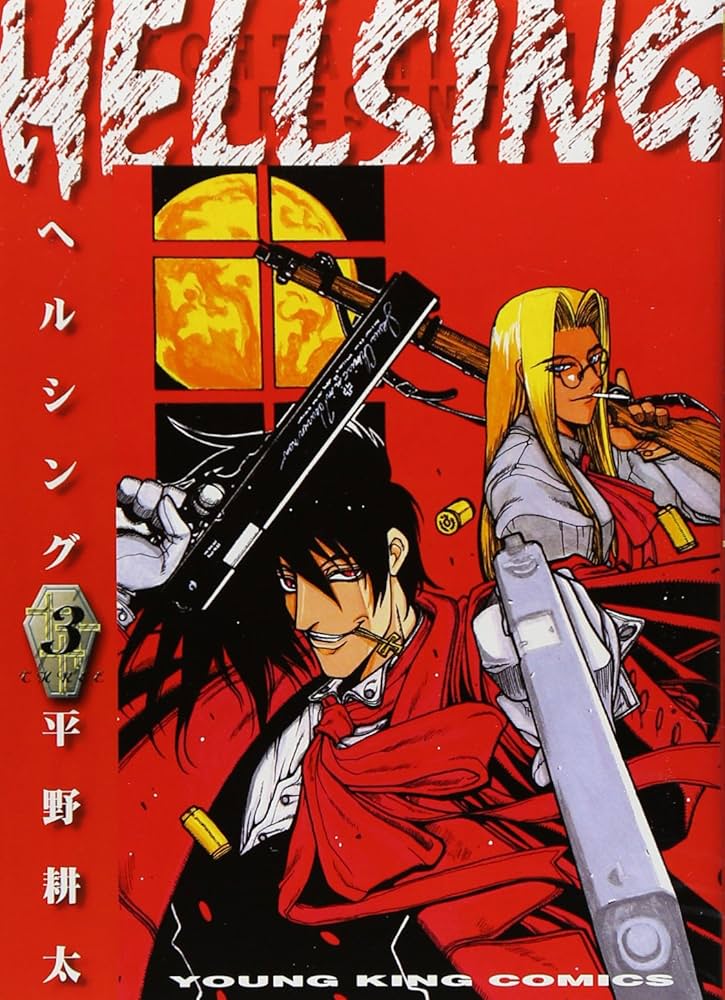 HELLSING 3 (3巻) (ヤングキングコミックス) | 平野 耕太 |本 | 通販
