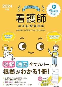 2024年版 医学書院 看護師国家試験問題集［Web電子版付］(必修問題