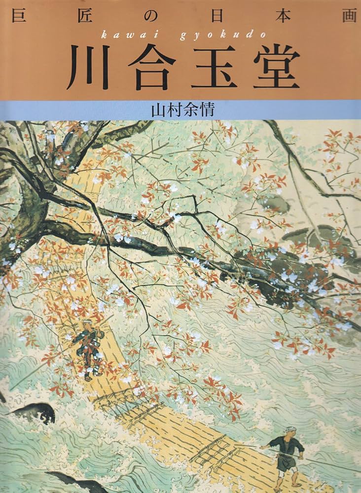 巨匠の日本画 (3) | 川合 玉堂, 草薙 奈津子 |本 | 通販 | Amazon