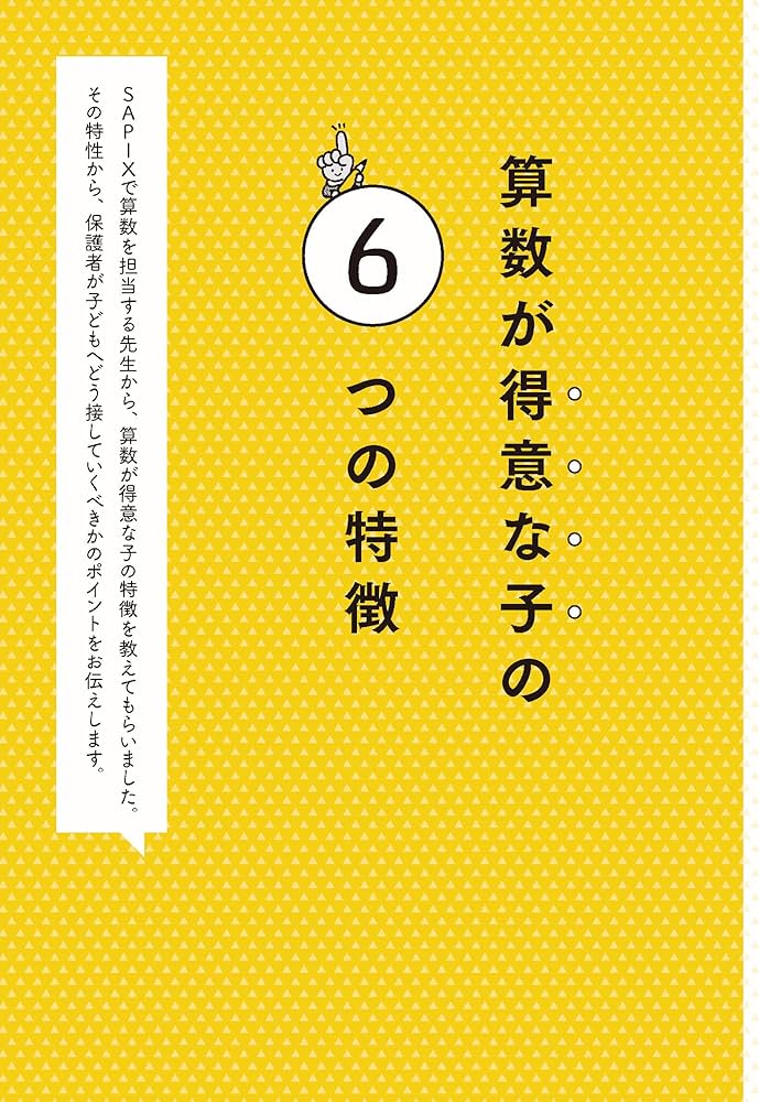 10万人以上を指導した中学受験塾 SAPIXだから知っている算数のできる子