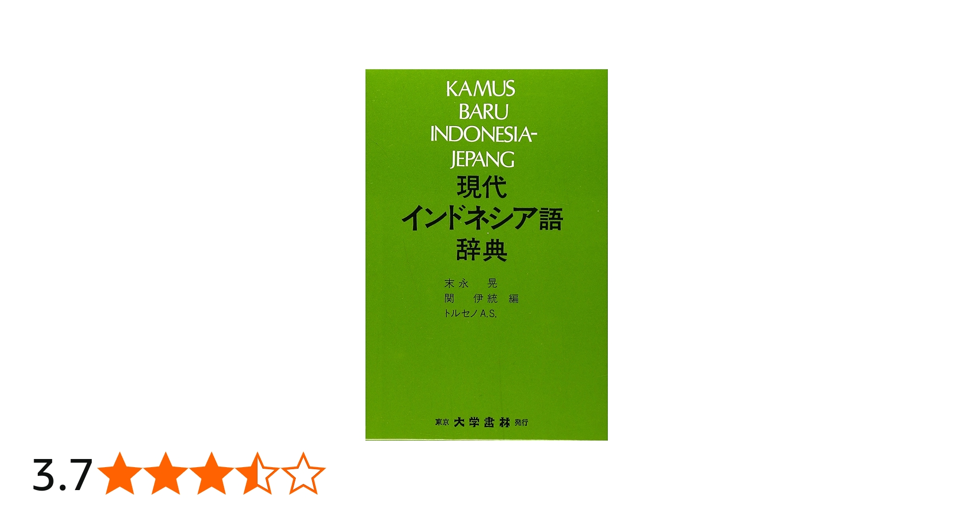 Amazon.co.jp: 現代インドネシア語辞典 第6版 : 末永 晃: 本