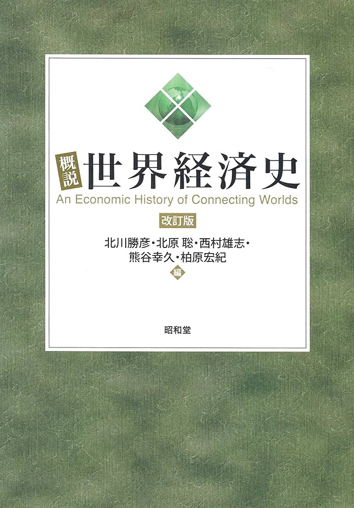 概説世界経済史 改訂版 | 北川 勝彦, 北原 聡, 西村 雄志, 熊谷 幸久