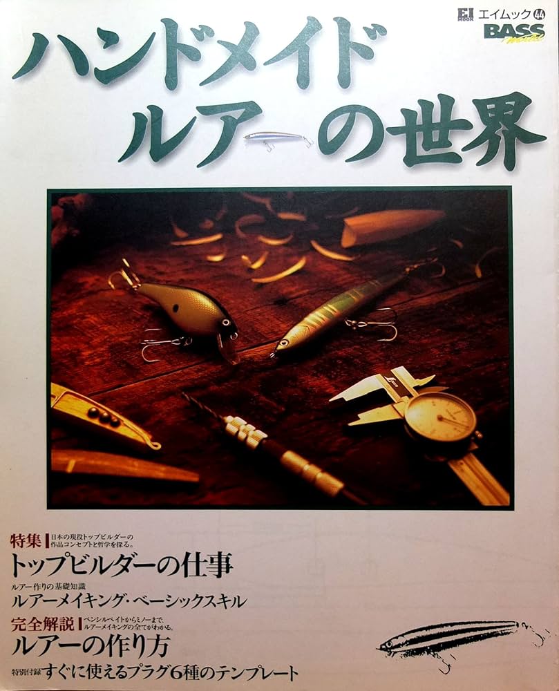Amazon.co.jp: ハンドメイドルアーの世界: 完全解説ルアーの作り方