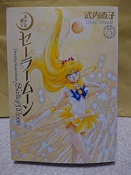 美少女戦士セーラームーン 完全版 コミック 1-10巻セット (KCピース
