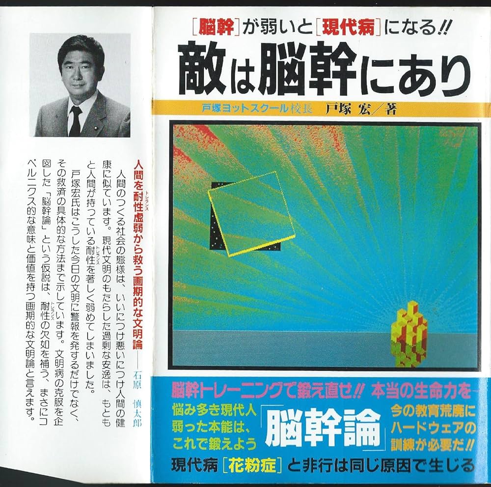 敵は脳幹にあり | 戸塚 宏 |本 | 通販 | Amazon