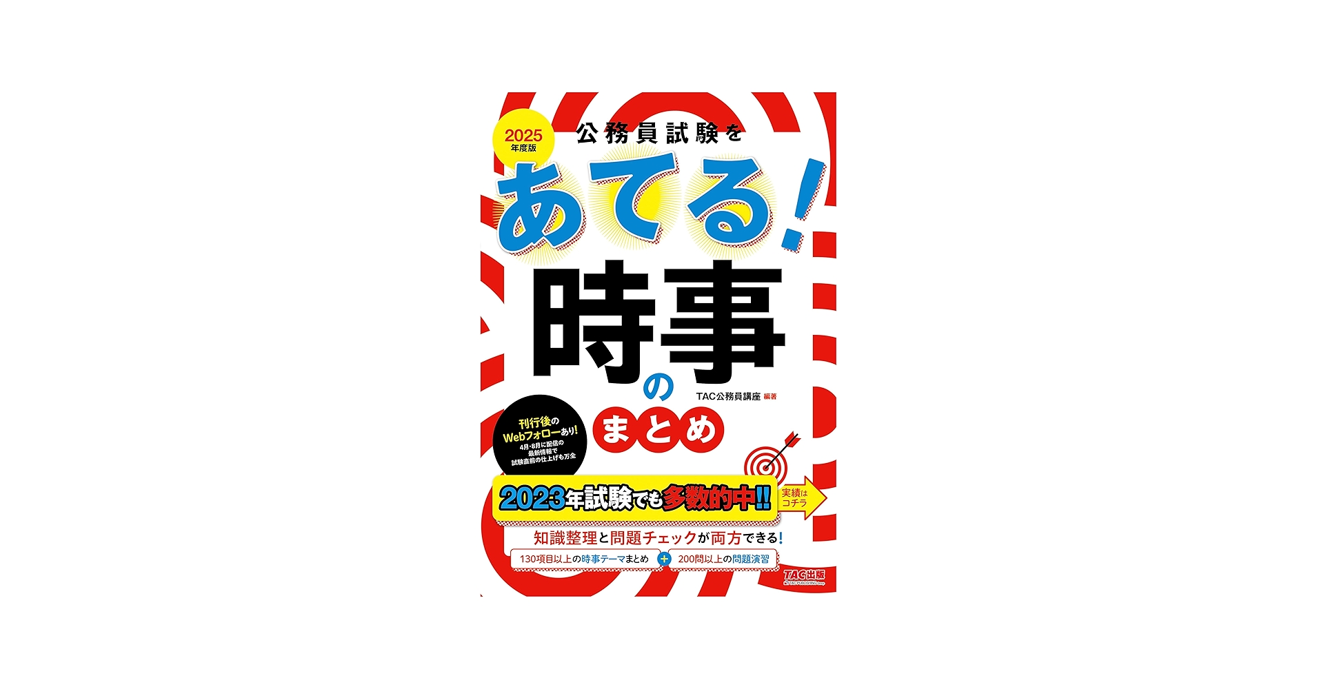 公務員試験をあてる! 時事のまとめ 2025年度採用版 [130項目以上の時事
