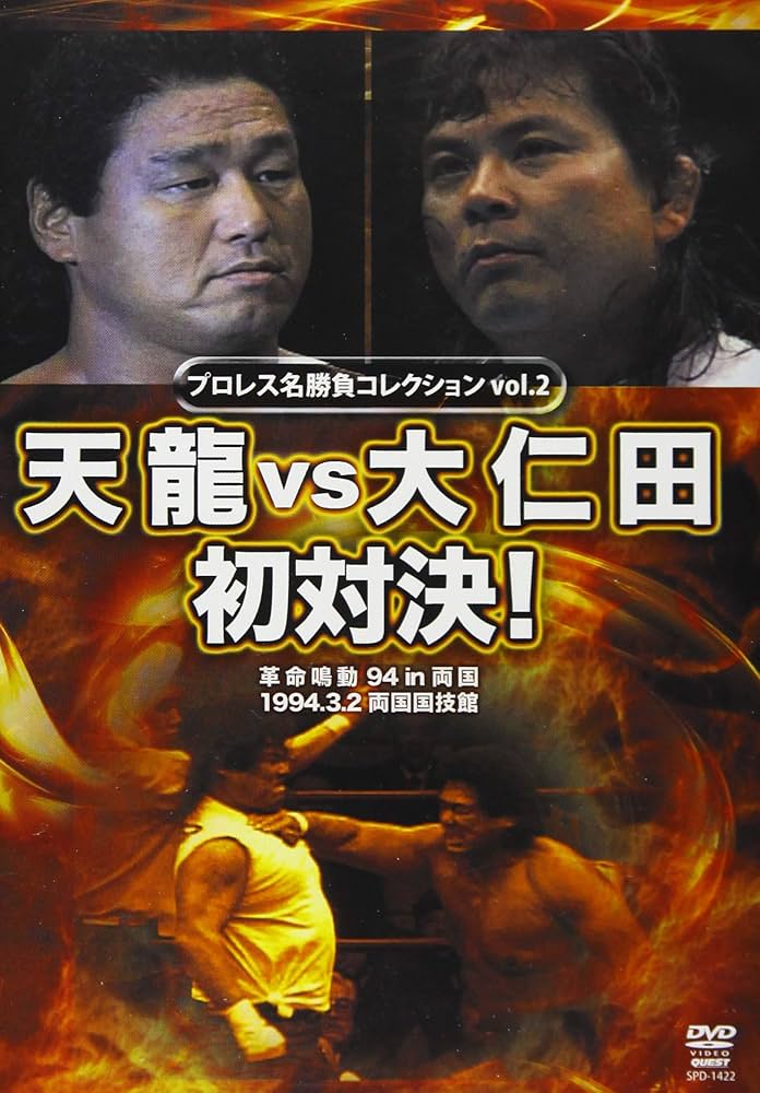 プロレス名勝負コレクション vol.2 天龍vs大仁田 初対決! Amazon.co.jp: DVD>天龍vs大仁田初対決! () : 天龍源一郎, 大仁田厚: 本