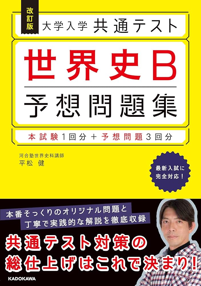 改訂版 大学入学共通テスト 世界史B予想問題集 | 平松 健 |本 | 通販