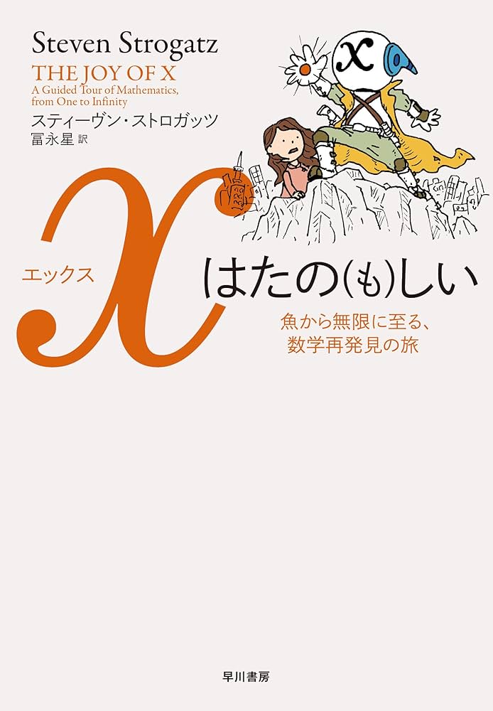 xはたの(も)しい: 魚から無限に至る、数学再発見の旅 | スティーヴン