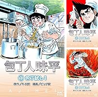 包丁人味平 (23 book series) Kindle Edition