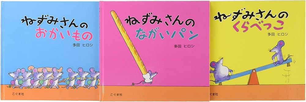 Amazon.co.jp: ねずみさんのえほん(全3冊セット) : 多田 ヒロシ: 本