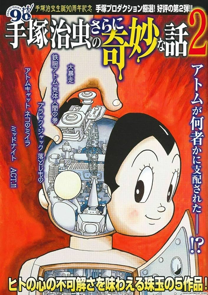 Amazon.co.jp: 手塚治虫のさらに奇妙な話2 (主婦の友ヒットシリーズ