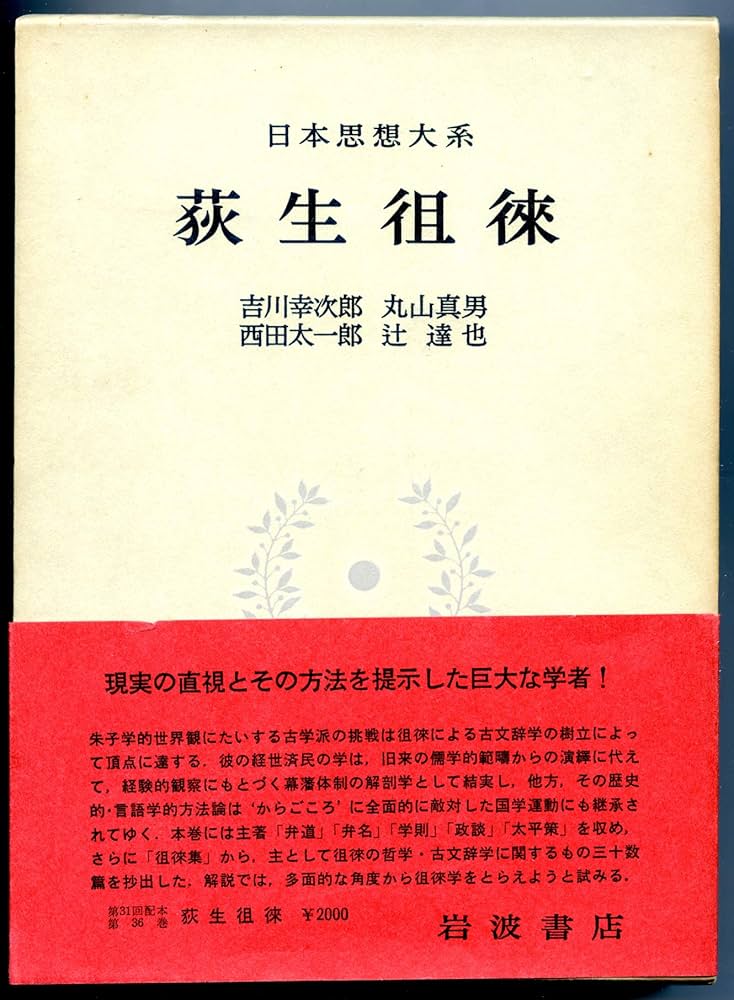 日本思想大系〈36〉荻生徂徠 | 荻生 徂徠, 吉川 幸次郎 |本 | 通販