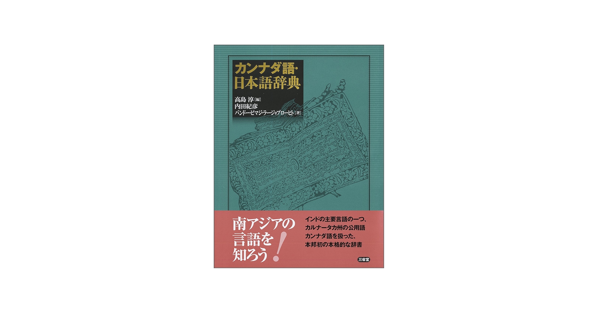Amazon.co.jp: カンナダ語・日本語辞典 : 高島 淳, 内田 紀彦