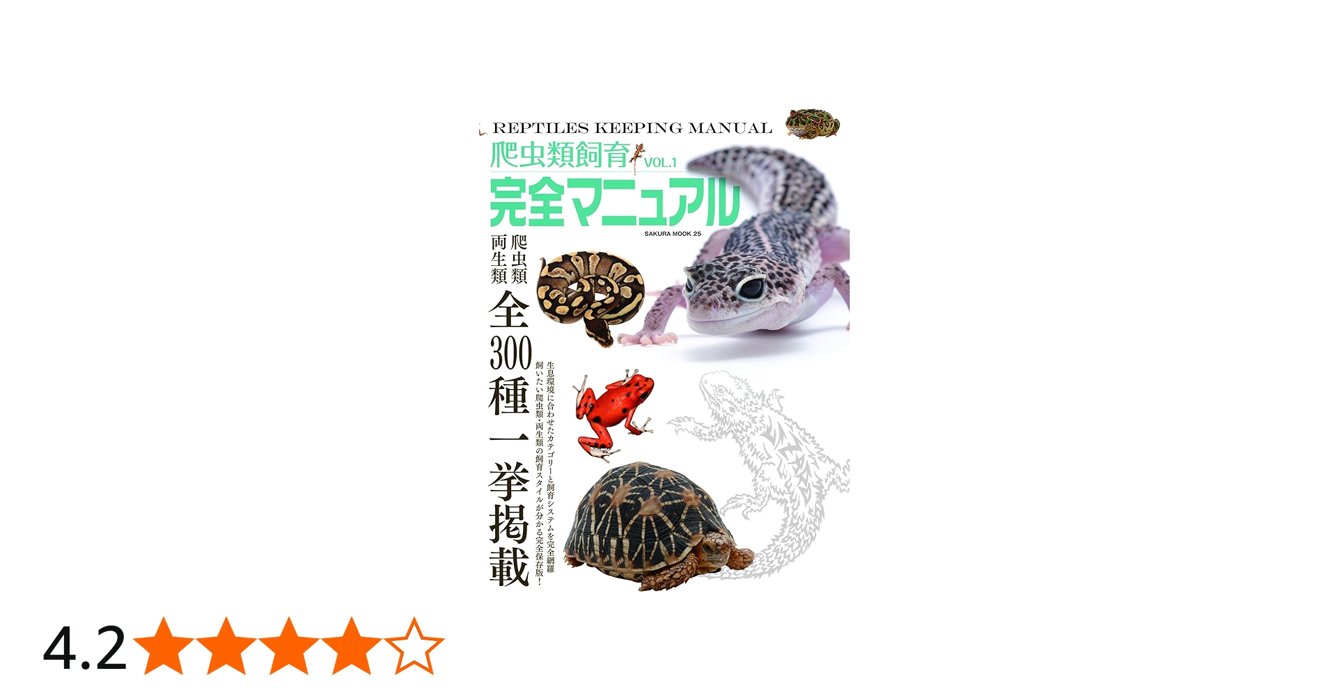 Amazon.co.jp: 爬虫類本飼育完全マニュアル VOL.1 : Japanese Books