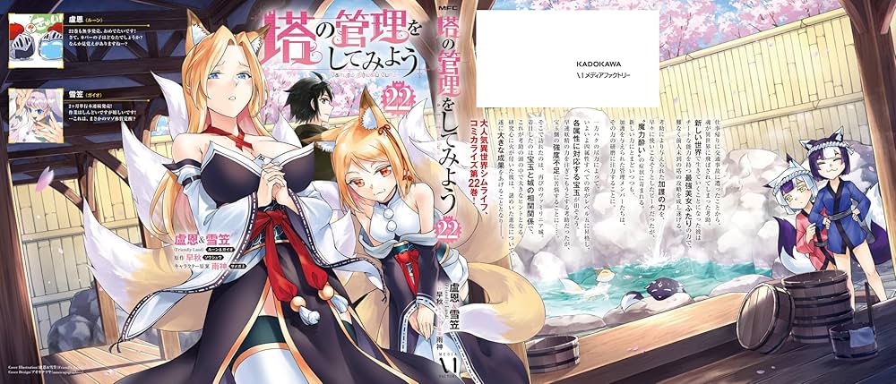 Amazon.co.jp: 塔の管理をしてみよう 22 (MFC) : 盧恩&雪笠(Friendly