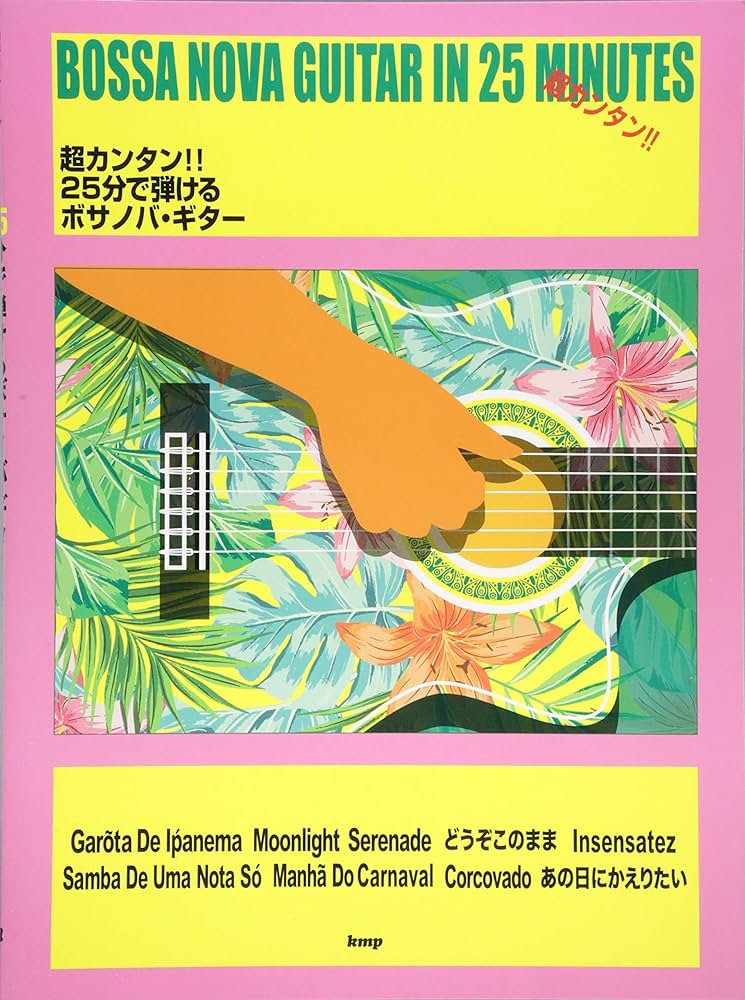 超カンタン!! 25分で弾けるボサノバギター (楽譜) | 秋野 直人 |本