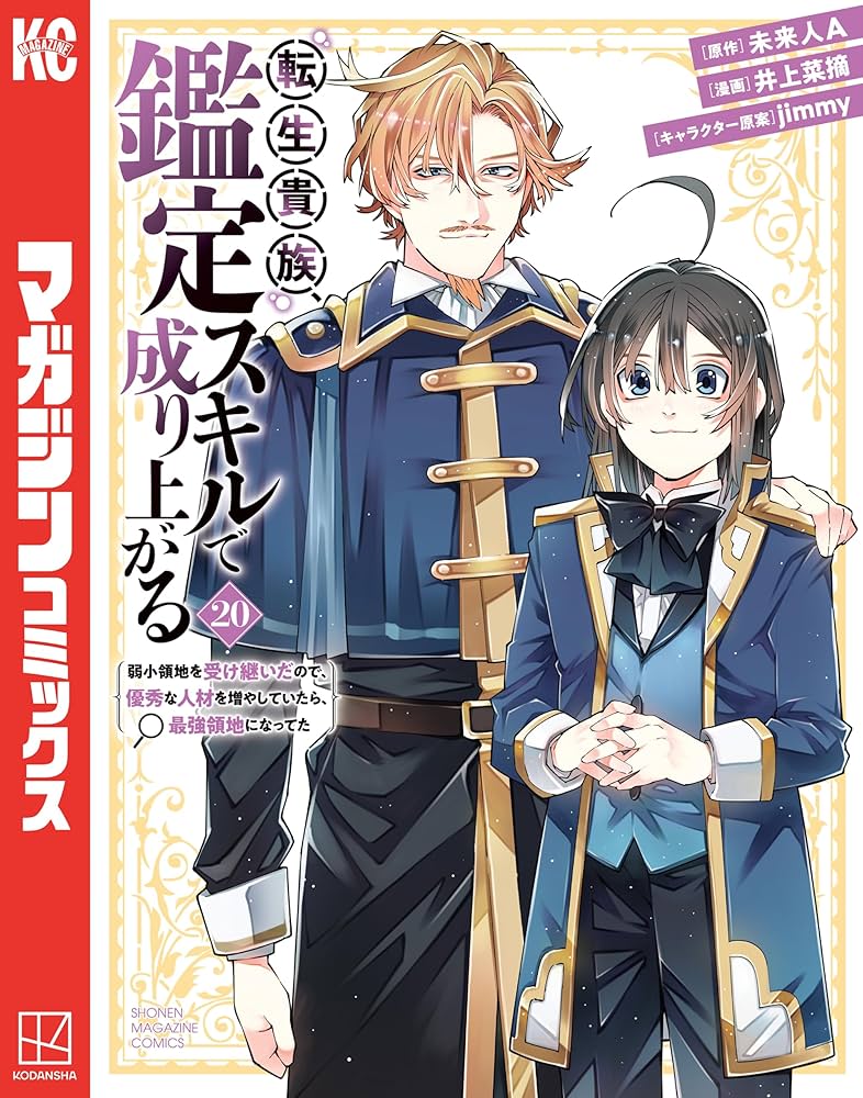Amazon.co.jp: 転生貴族、鑑定スキルで成り上がる ～弱小領地を