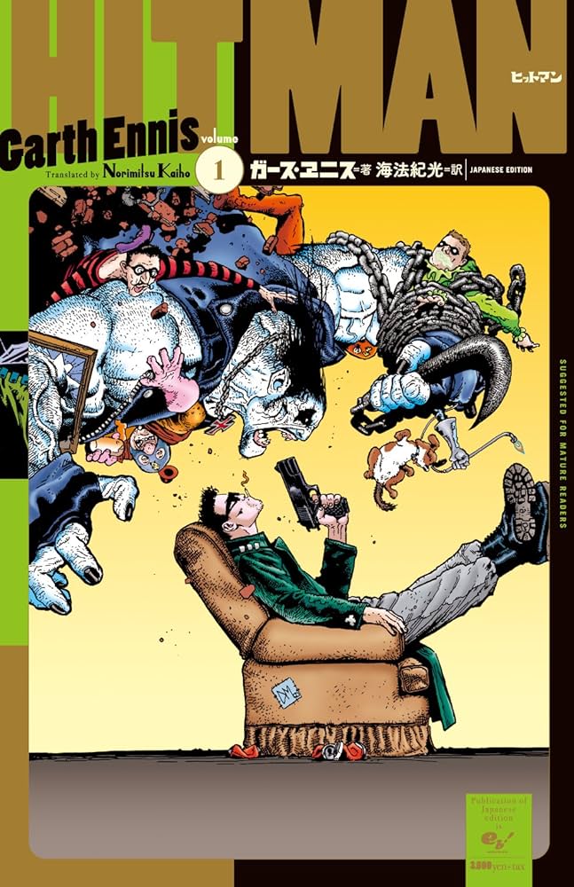 Amazon.co.jp: ヒットマン1 : ガース・エニス, 海法紀光: 本