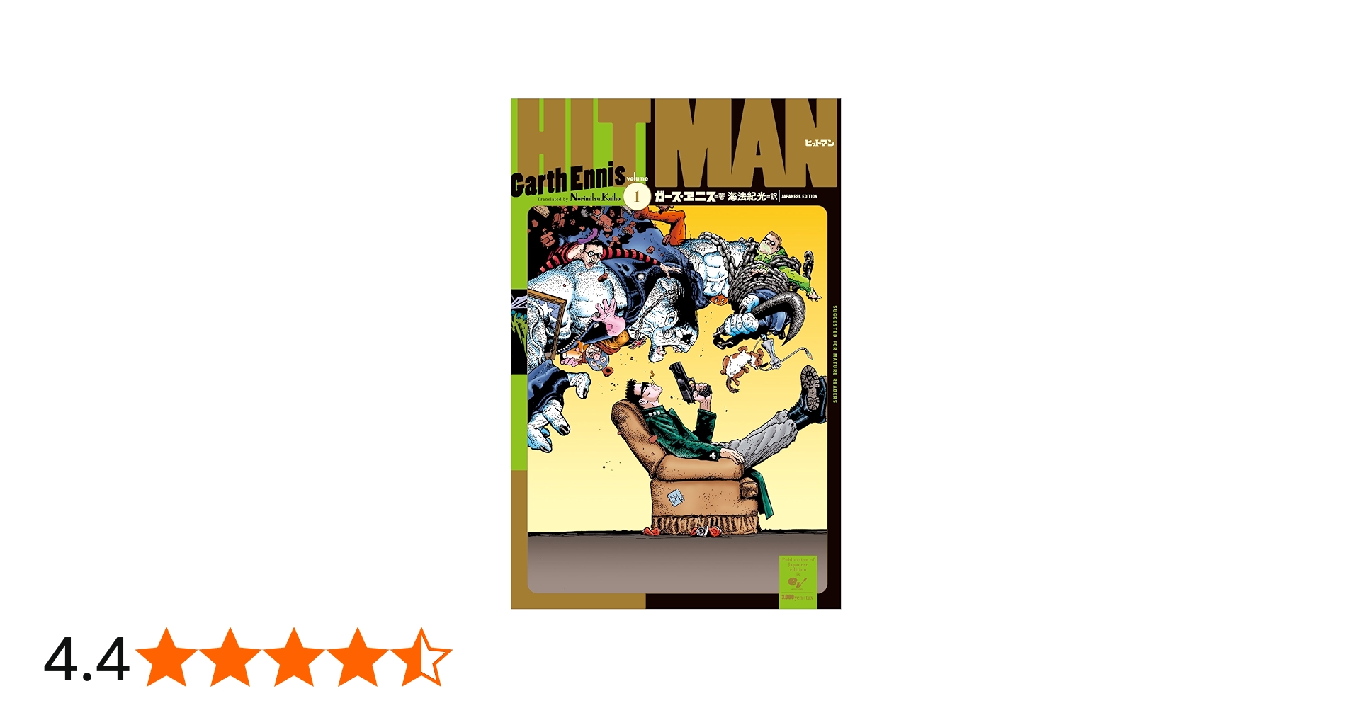 Amazon.co.jp: ヒットマン1 : ガース・エニス, 海法紀光: 本