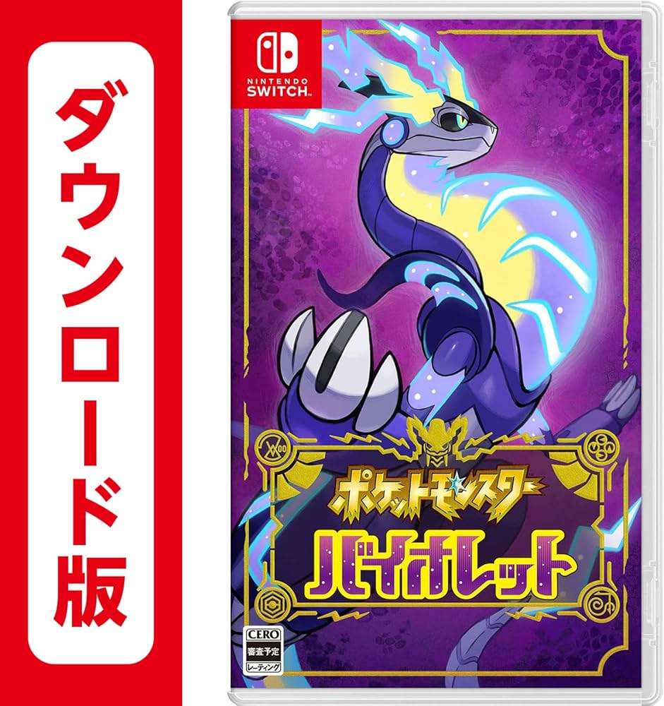 Amazon.co.jp: ポケットモンスター バイオレット|オンラインコード版