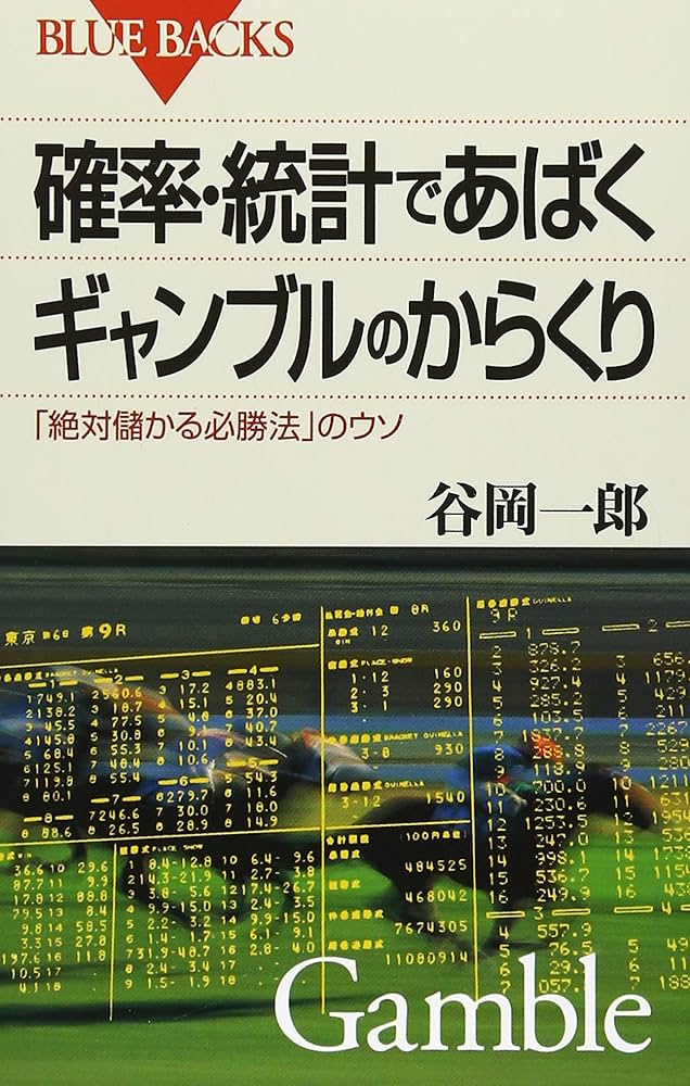 確率・統計であばくギャンブルのからくり―「絶対儲かる必勝法」のウソ