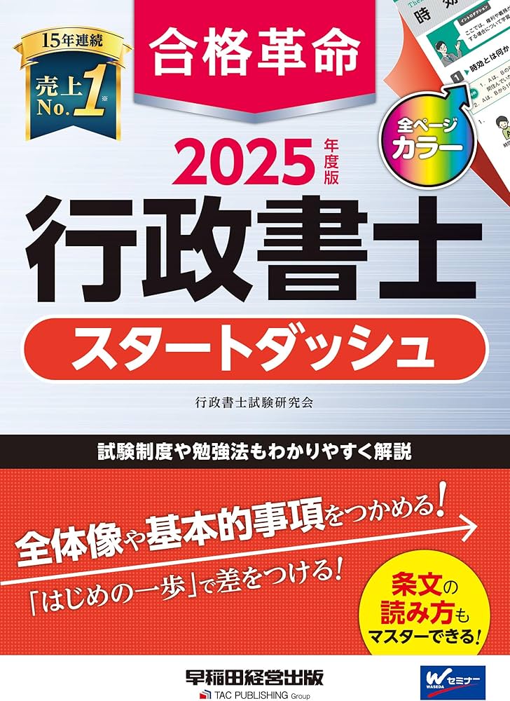 合格革命 行政書士 スタートダッシュ 2025年度版 [試験制度や勉強法も