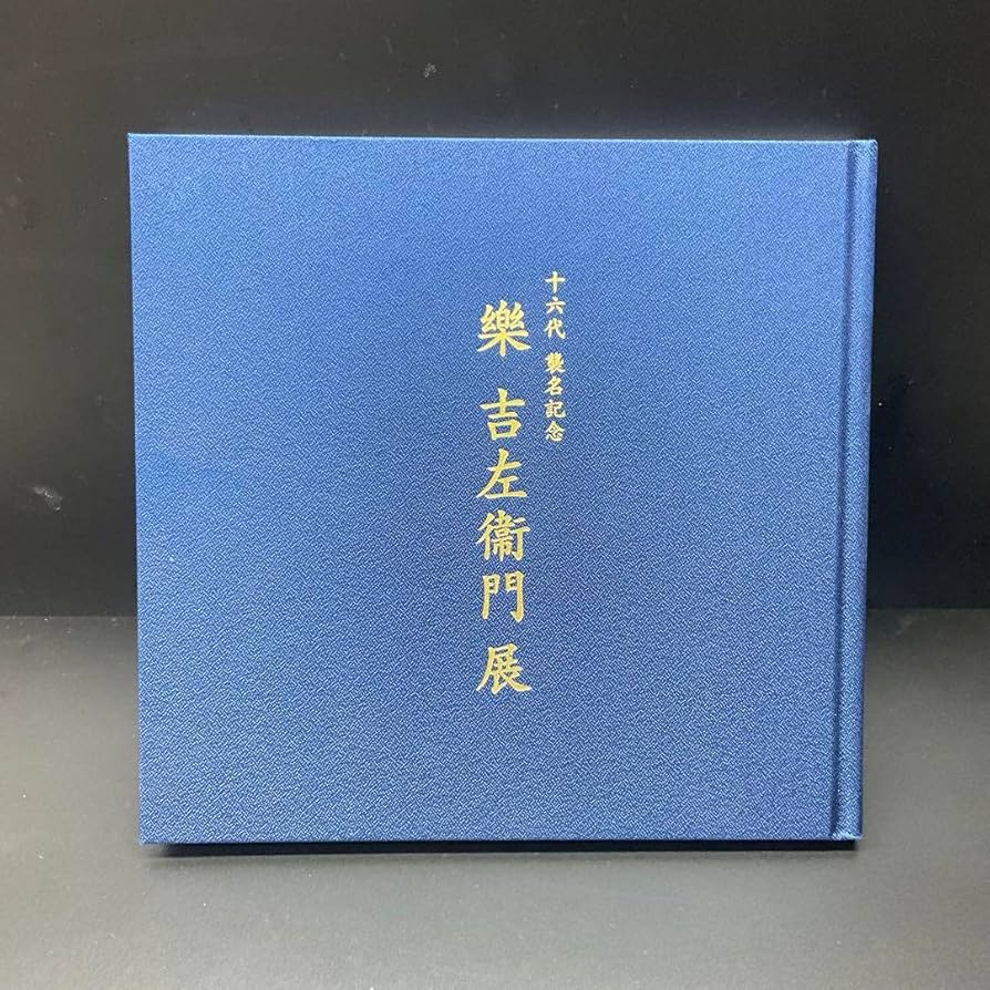 Amazon.co.jp: 高島屋 襲名記念 十六代 楽吉左衛門展 図録（） m管理