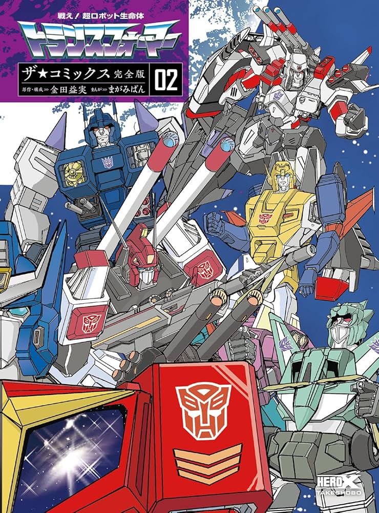 戦え!超ロボット生命体トランスフォーマー ザ☆コミックス完全版(仮