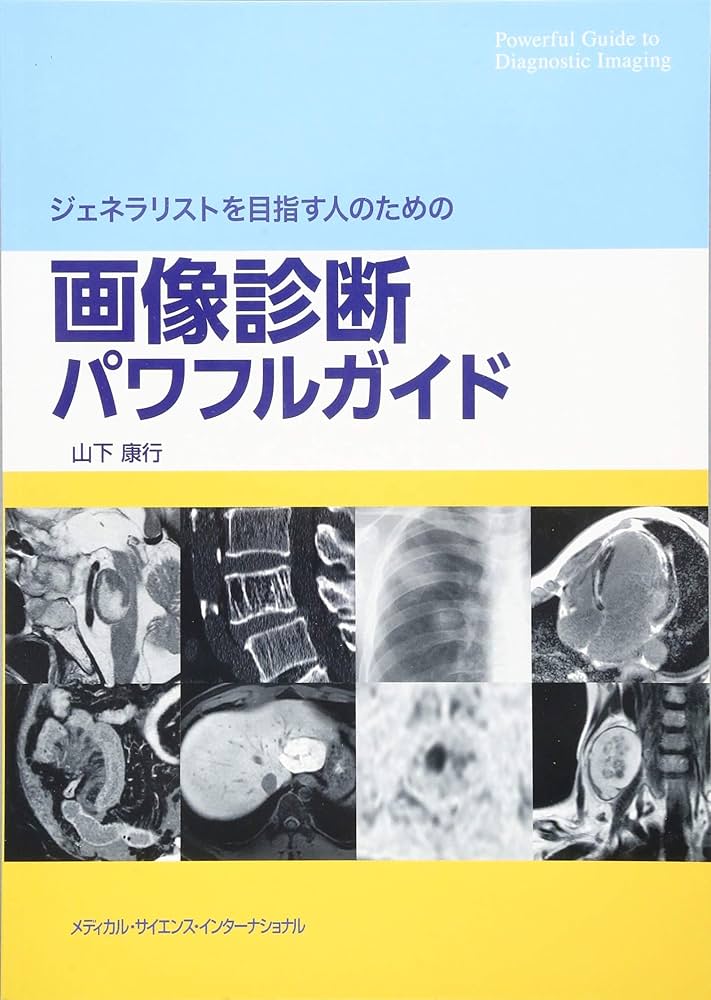 ジェネラリストを目指す人のための画像診断パワフルガイド | 山下康行