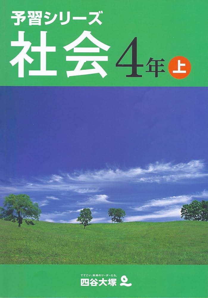 Amazon.co.jp: 四谷大塚 予習シリーズ 社会 4年上 : 四谷大塚
