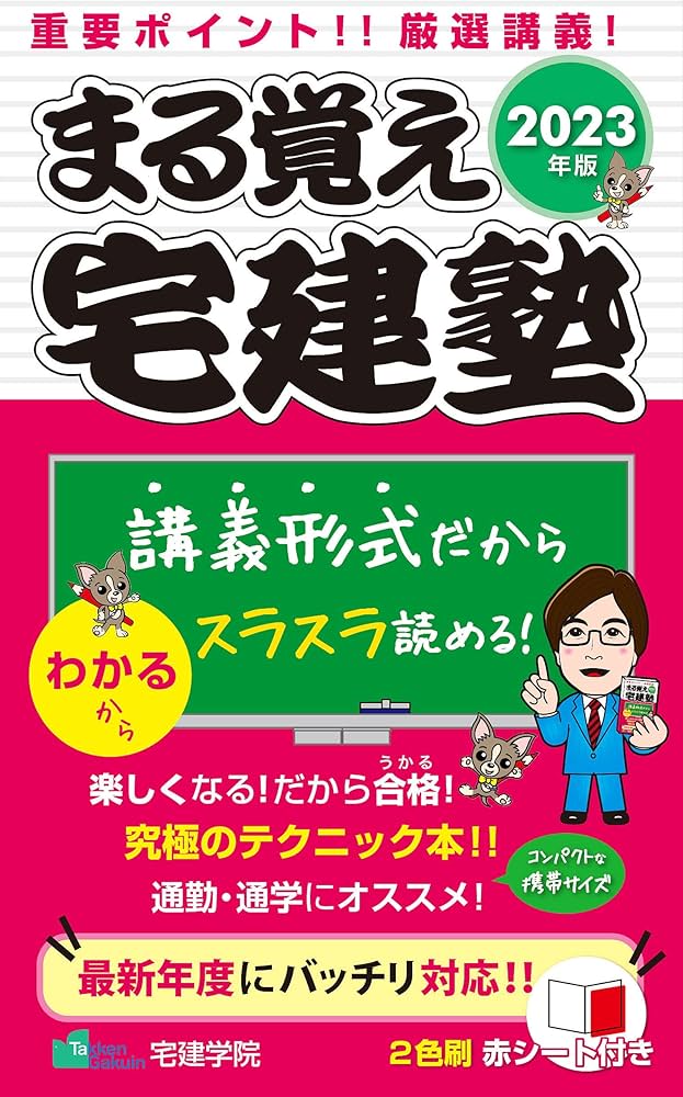 まる覚え宅建塾 [宅建士基本テキスト 2023年版] (宅地建物取引士