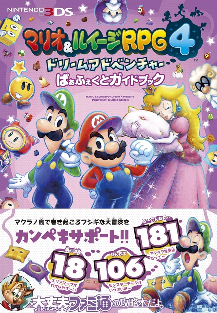 Amazon.co.jp: マリオ&ルイージRPG4 ドリームアドベンチャー ぱぁふぇ
